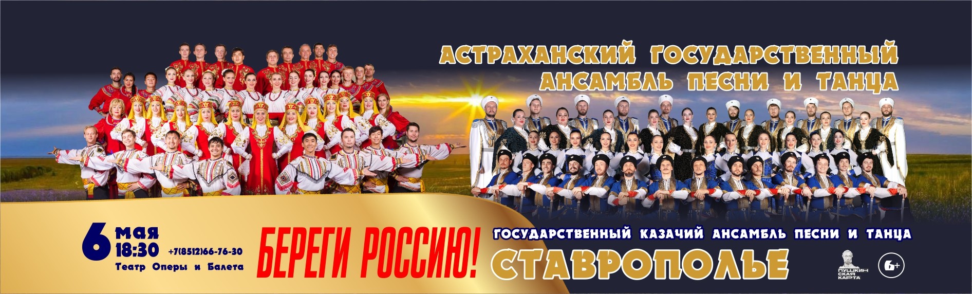 Астрахань-Ставрополь в концертной программе "Береги Россию"