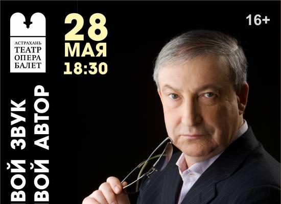 28 мая в Астраханском театре оперы и балета состоится единственный за 32 года концерт Семёна Альтова в Астрахани!